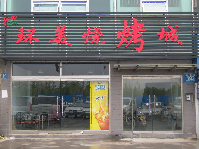 合作門(mén)店